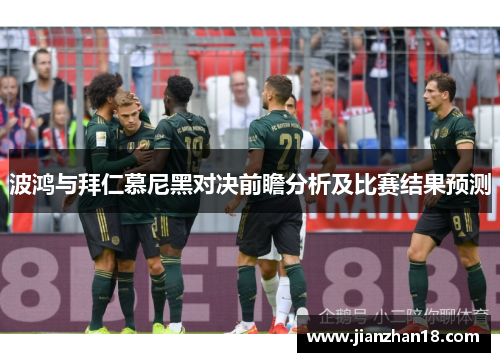 波鸿与拜仁慕尼黑对决前瞻分析及比赛结果预测