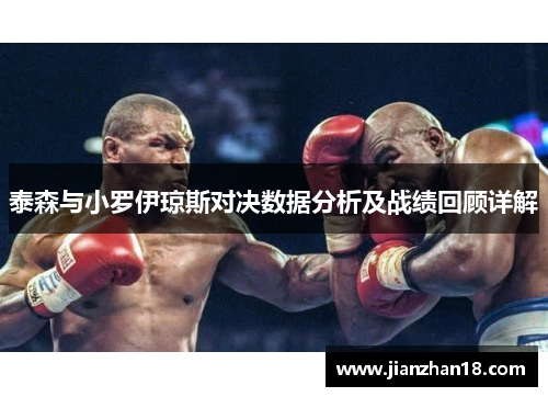 泰森与小罗伊琼斯对决数据分析及战绩回顾详解