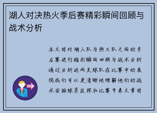 湖人对决热火季后赛精彩瞬间回顾与战术分析