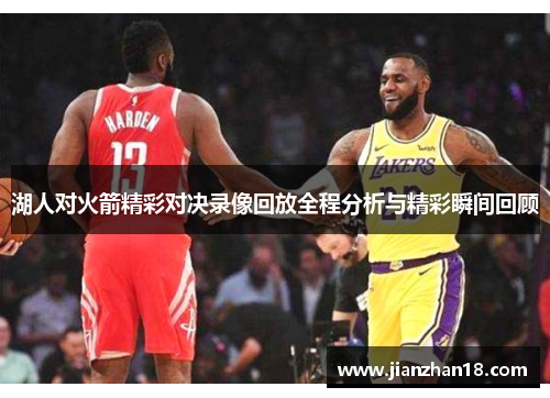 湖人对火箭精彩对决录像回放全程分析与精彩瞬间回顾