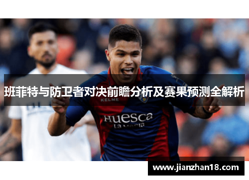 班菲特与防卫者对决前瞻分析及赛果预测全解析