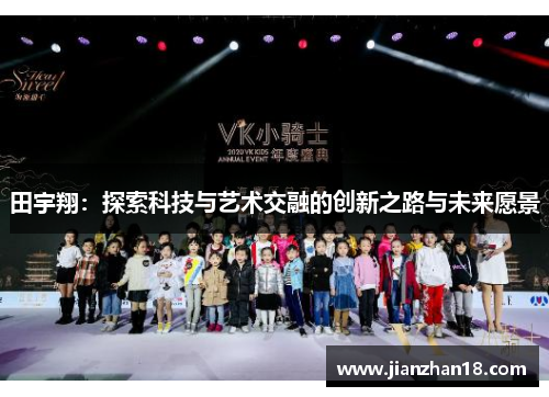 田宇翔：探索科技与艺术交融的创新之路与未来愿景