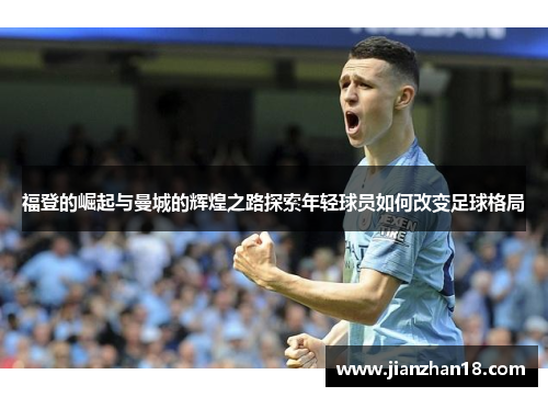 福登的崛起与曼城的辉煌之路探索年轻球员如何改变足球格局