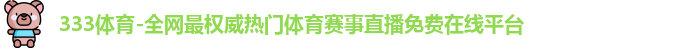 333体育